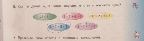 8. Как ты думаешь, в каких случаях в ответе появятся нули? 23 x 36x7+8 x 637 x 2 +3 476 x 7+8х89x5+7