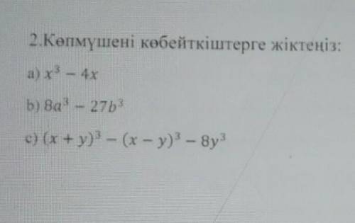 2. Разделите многочлен на множители: a) x³ - 4x b) 8a³ - 27b³ c) (x + y)³ - (x - y)³- 8y³ !​