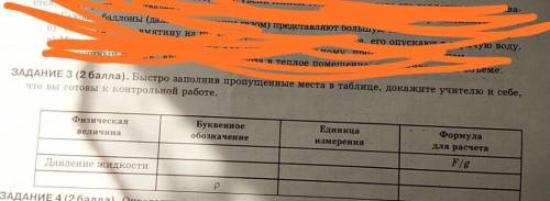 быстро заполнив пропущенные места в таблице докажите учителю и себе что вы готовы к контрольной рабо