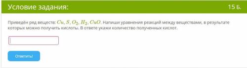 Даны вещества: Cu, Sr, KOH, MgO, K2CO3, H2SO4, CO2. Укажи количество возможных реакций с участием со