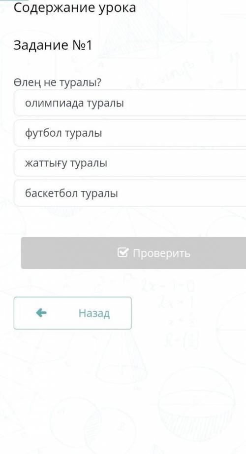 Содержание урока Задание №1баскетбол туралыжаттығу туралыолимпиада туралыфутбол туралы ​