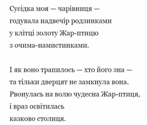 Напишіть твір, автора та художні засоби, вжиті у поданих поетичних рядках *