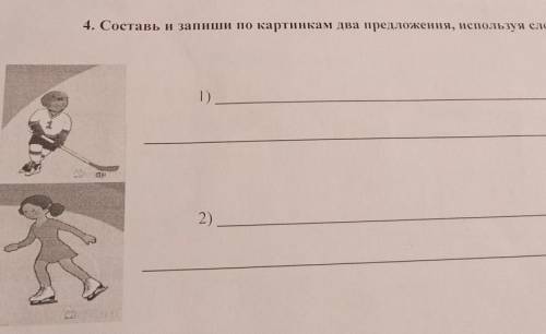 4. Составь и запиши по картинкам два предложения, используя слова-описания.1)2)​