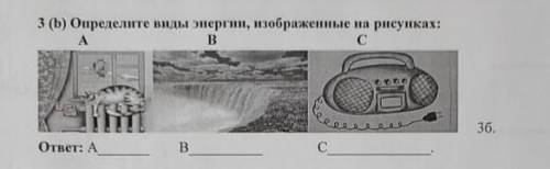 Определите виды энергии изображённые на рисунках:​