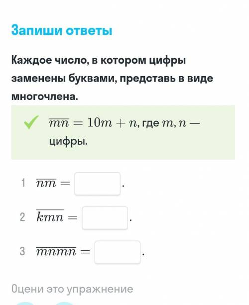 Каждое число, в котором цифры заменены буквами, представь в виде многочлена. Мне нужно исправить оце