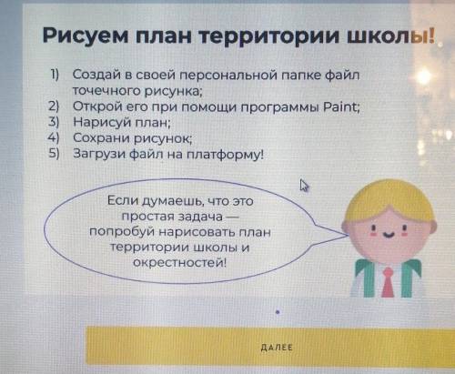 Рисуем план территории школы! 1) Создай в своей персональной папке файлточечного рисунка;2) Открой е