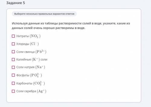 Используя данные из таблицы растворимости солей в воде, укажите, какие из данных солей очень хорошо