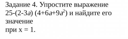 Задание 4. Упростите выражение 25-(2-3a) (4+6a+9a^2) и найдите его значение при х = 1.Помагите ​