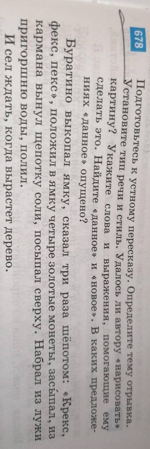 678 Подготовьтесь к устному пересказу. Определите тему отрывка.Установите тип речи и стиль. Удалось