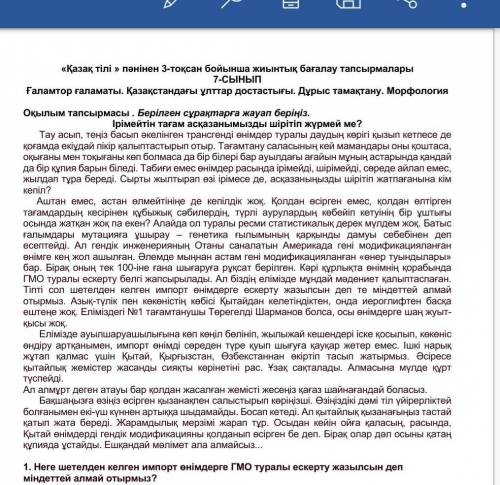 1. Неге шетелден келген импорт өнімдерге ГМО туралы ескерту жазылсын деп міндеттей алмай отырмыз? A.