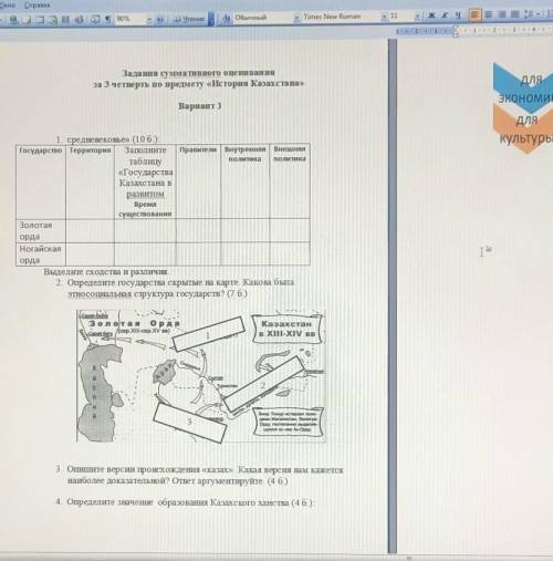 4. средневековье» (10 б): Государство Территория Заполните таблицу «Государства Казахстана в развито