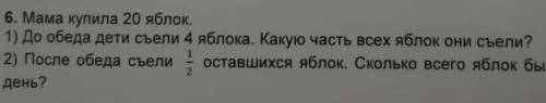 Мама купила 20 яблок. до обеда дети съели 4 яблока​