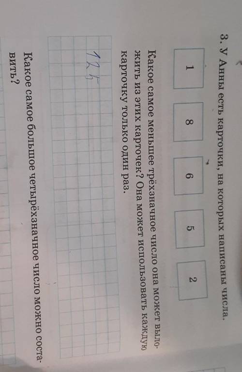 3. У Анны есть карточки, на которых написаны числа. 18652Какое самое меньшее трёхзначное число она м