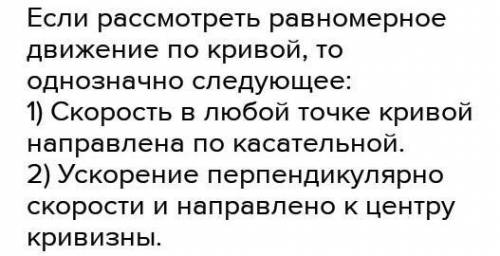 что можно сказать о скорости и ускорение тела при криволинейном движение?