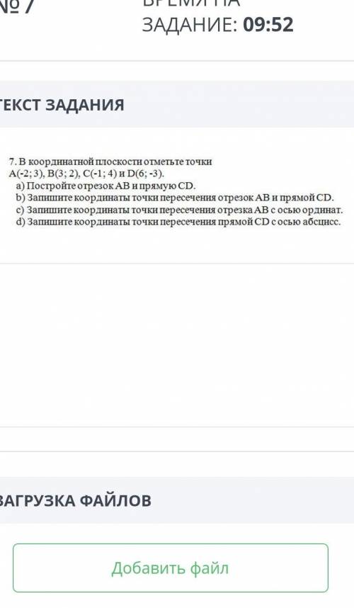 7. В координатной плоскости отметьте точки А(-2;3), В(3; 2), C(-1; 4) и D(6; -3). а) Постройте отрез