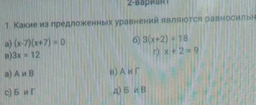 1. Какие из предложенных уравнений являются равносильными? а) (x-7)(x+7) = 0В)3x = 12б) 3(x+2) = 18г