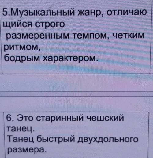 5.Музыкальный жанр, отличаю щийся строгоразмеренным темпом, четкимритмом,бодрым характером.6. Это ст