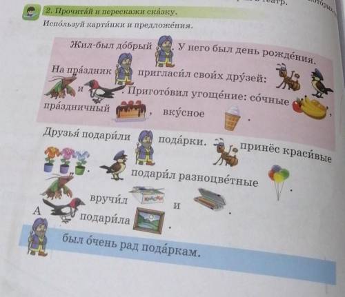 2. Прочитай и перескажи сказку. Используй картинки и предложения.Жил-был добрыйУ него был день рожде