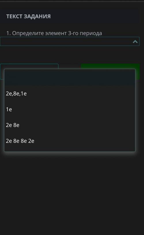 Определите элемент 3-го периода.1) 2е, 8е, 1е2) 1е3) 2е 8е4) 2е 8е 8е 2е​