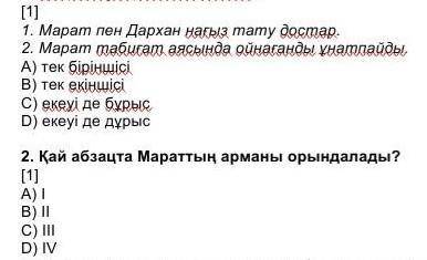 Кішкентай Марат пен Дархан көрші тұратын достар еді . Екеуі ылғи бос уақыттарын бірге өткізетін . Бі