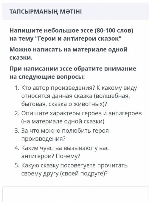 Напишите небольшое эссе (80-100 слов) на тему Герои и антигерои сказок Можно написать на материале