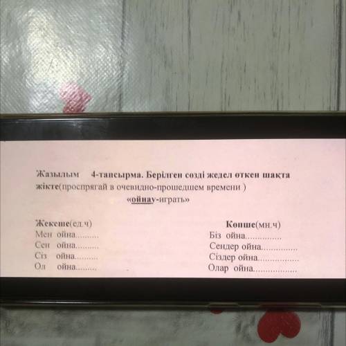 21:07 3 0 м. l.ll 100% Мой Теле 2 Только что Жазылым 4-тапсырма. Берілген сөзді жедел өткен шақта жі