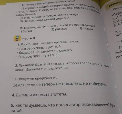 9. Почему автор вспомнила слова палы? вспоминайna1) Хороших людей, которые беспокоятся о судьбенеты,