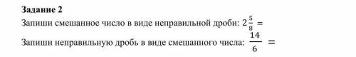 Задание 2 Запиши смешанное число в виде неправильной дроби: 2 Запиши неправильную дробь в виде смеша