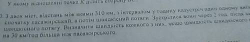 3. 3 двох міст, відстань між якими 310 км, з інтервалом у годину назустріч один одному виїхали споча