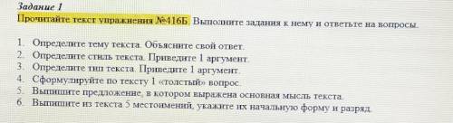 Задание 1 Прочитайте текст упражнения No416Б. Выполните задания к нему и ответьте на вопросы1. Опред