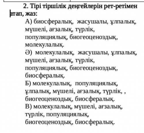 2. Тірі тіршілік деңгейлерін рет-ретімен атап, жаз:​