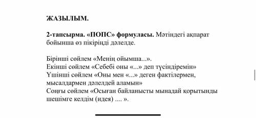 надо‼️‼️‼️ Задача 2. Формула POPS. Обоснуйте свое мнение по информации в тексте. Первое предложение