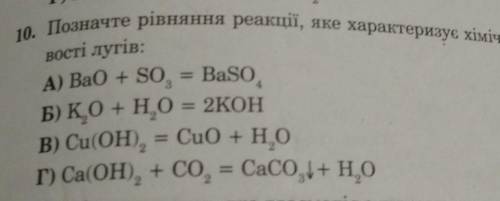 10. Позначте рівняння реакції, яке характеризує хімічні властивості лугів:​