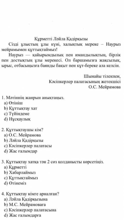 Мәтіннің жанрын анықтаңыз: а)Өтініш b) Құттықтау хат