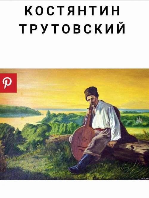 описати картину Шевченко з кобзою над днiпром - Константин Трутовський​ будь ласка до iть дуже треба