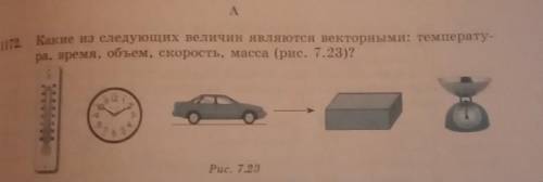 І. Какие из следующих величин является векторными: температу ра, время, объем, скорость, масса (рис.