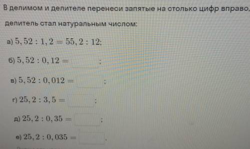 задание: в делимом и делителе перенести запятые настолько цифр вправо чтобы делитель устала натураль