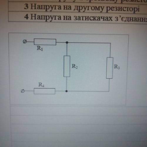 У схемі, що показана на рис., опори провідників дорівнюють: R1 = 1 Ом, R2 = 2 Ом, R3 = 3 Ом, R4 = 2