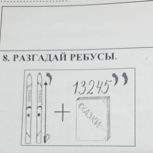 РАЗГАДАЙ РЕБУСЫ. 93 13245 + СКАЗКИ