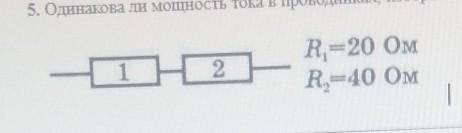 Одинакова ли мощность тока в проводниках, изображенных на рисунке? ответ обоснуйте​