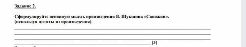 Сформулируйте основную мысль произведения В.Шукшина Сапожки (используя цитаты из произведения) ​