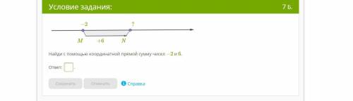Найди с координатной прямой сумму чисел −2 и 6. ответ: