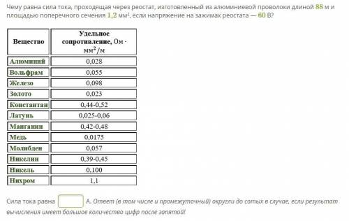 Чему равна сила тока, проходящая через реостат, изготовленный из алюминиевой проволоки длиной 88 м и