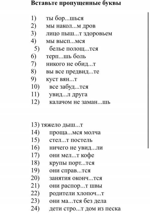 Вставьте пропущенные буквы,напишите нач.форму и спряжение