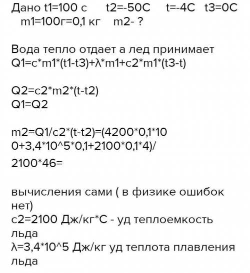 В теплоизолированный сосуд положили кусок льда массой 52 г при температуре t1 = -1°C, а затем опусти