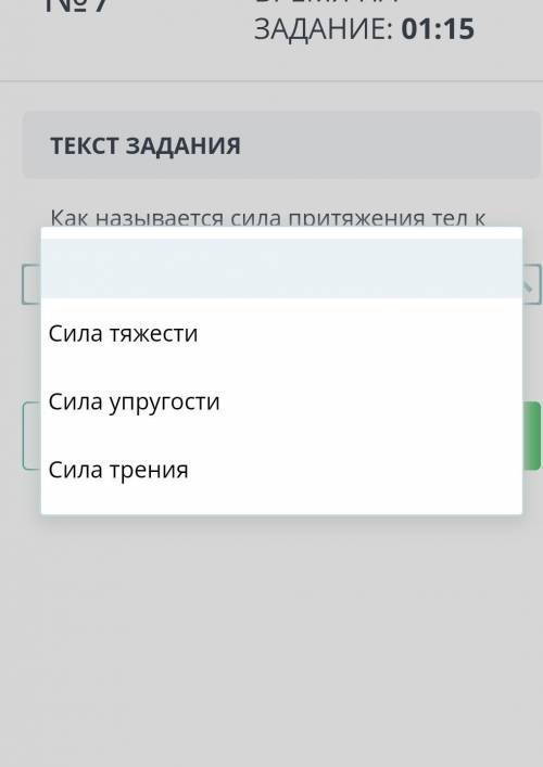 Как называется сила притяжения к земле. ​