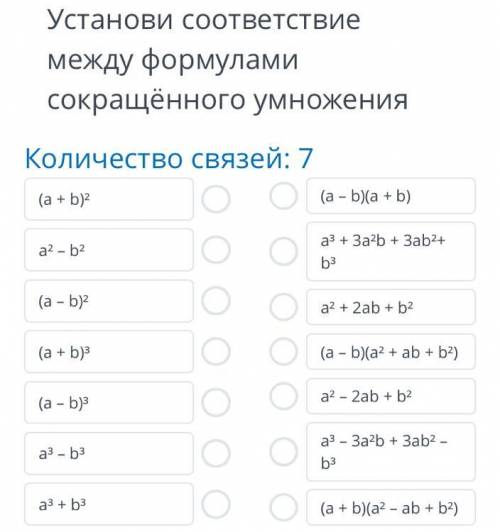 ТЕКСТ ЗАДАНИЯ Установи соответствие между формулами сокращённого умножения Количество связей: 7 (a +