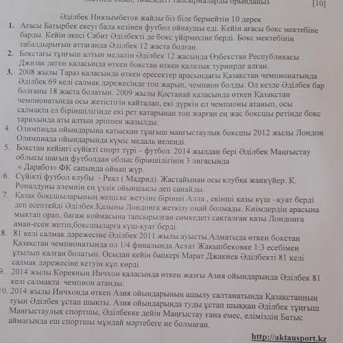 Әділбек ниязымбетов жәйлі біз біле бермейтін 10 дерек мәтінен негізгі мен қосымша ақпаратты табу​