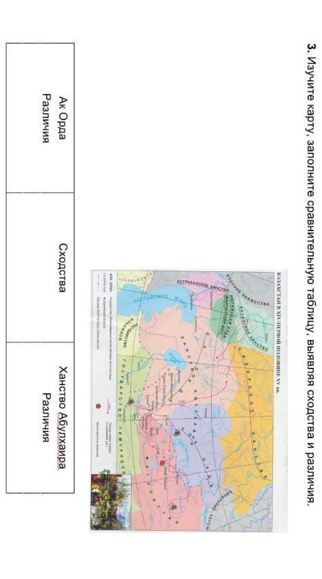 3. Изучите карту, заполните сравнительную таблицу, выявляя сходства и различия. KATANCTAN B AIVPBon