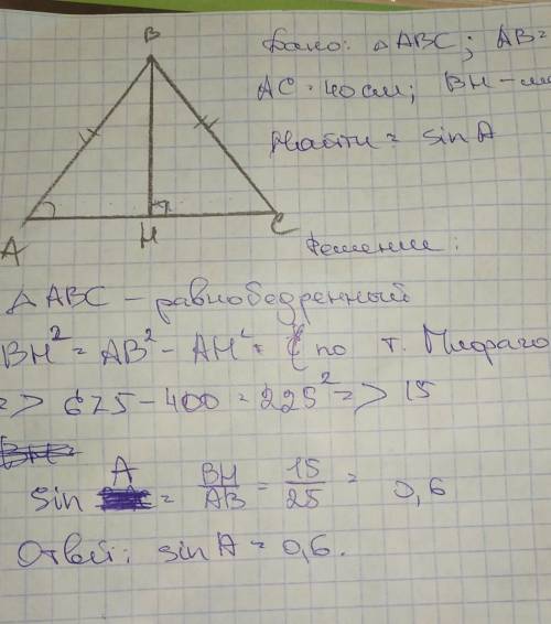 Дан треугольник ABC известно что AB равно BC равно 25 см AC равно 40 Найдите синус угла А​